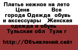 Платье нежное на лето › Цена ­ 1 300 - Все города Одежда, обувь и аксессуары » Женская одежда и обувь   . Тульская обл.,Тула г.